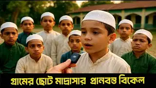 মাদ্রাসার ছাত্রদের প্রাণবন্ত বিকেল | Bangladesh Rural Life| Rakib Explore 360 Grameen Marashah|