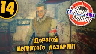 #14 ДОРОГОЙ НЕСВЯТОГО ЛАЗАРЯ Fallout London ПОЛНОЕ ПРОХОЖДЕНИЕ НА РУССКОМ