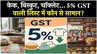 New GST Rate Cut: Milk, Ghee, Butter, Cake, Biscuit, Dry Fruits, देखें 5% GST वाला सामानों की लिस्ट