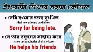 ইংরেজি শেখার সহজ কৌশল / Easy Way To Learn English / Bangla To English Speaking Practice 