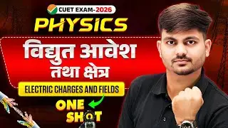 CUET Exam 2026 Physics | विद्युत आवेश तथा क्षेत्र One Shot | Electric Charges and Fields Full