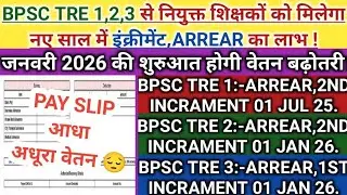 BPSC TRE 1,2,3 शिक्षकों को बड़ा लाभ🔥 | Increment + Arrear Update | January 2026 Salary Hike!