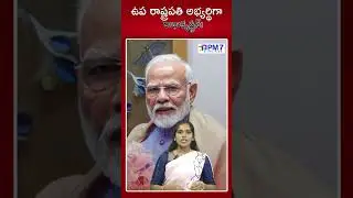 ఉప రాష్ట్రపతి అభ్యర్థిగా సి.పి. రాధాకృష్ణన్ | Vice President Elections 2025 | PM7 Politics