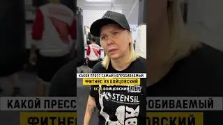 Разница фитнес пресса от бойцовского💪🏻Годы работы или фармакология? #китэк #бокс #бои #kitek#мма
