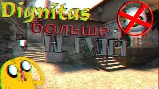 TEAM DIGNITAS БОЛЬШЕ НЕ БУДЕТ?