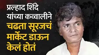 Prahlad Shinde यांच्या कव्वालीने चढता सूरजचं मार्केट डाऊन केलं होतं | Bol Bhidu | Marathi Songs