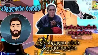@Akebstar ყველაზე სასაცილო მომენტები😆 პარაპლანის ისტორია... და ფრანგული ენის გაკვეთილები🔥