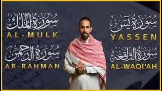 رقية للمنزل سورة يس, الواقعة, الرحمن, الملك, القارئ محمد حجازي - تلاوة خاشعة By Mohammed Hijazi