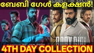 BabyGirl 4th Day Boxoffice Collection |BabyGirl Kerala Collection #BabyGirl #Nivinpauly #Babygirl