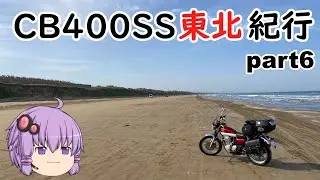 【ボイロ車載】CB400SS東北紀行 part6