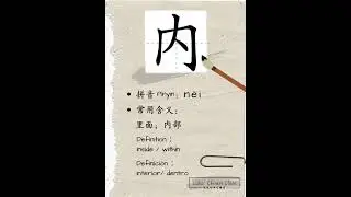 【Trilingual】看图识字｜内 n&egrave;i - 汉字｜Aprender chino｜Chinese character Car&aacute;cter chino n&egrave;i #learnchinese #汉字之美