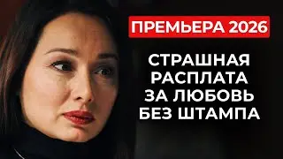 ГРАЖДАНСКАЯ ЖЕНА &mdash; ЗНАЧИТ НИКТО 😳💣 ОН НЕ УСПЕЛ ЖЕНИТЬСЯ&hellip; И ОНА ОСТАЛАСЬ НА УЛИЦЕ! | Премьера 2025