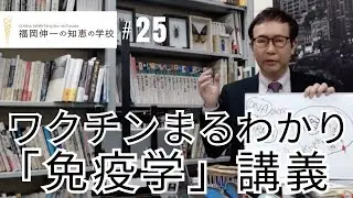 第25回「福岡伸一の知恵の学校」｜ワクチンまるわかり「免疫学」講義