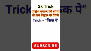 GK Trick | Districts of Bihar bordering West Bengal | #shorts