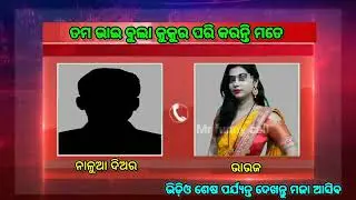 ତମ ଭାଇ ବୁଲା କୁକୁର ପରି କରନ୍ତି ମତେ | odia bhauja new call record 2025 Odia