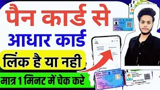 Pan Aadhaar link Status online check || Aadhar Pan Card Link Online | | pan card link to aadhar card