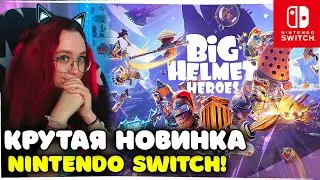 КРУТАЯ НОВИНКА НА Nintendo Switch! Big Helmet Heroes ПЕРВЫЙ ВЗГЛЯД!