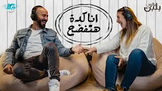 انتي كنتي شغالة في قهوة زمان مع مكرونة وسلكة 🤣😂 اجمل حلقات قهوة بلبن مع عز شهوان وجيلان علاء