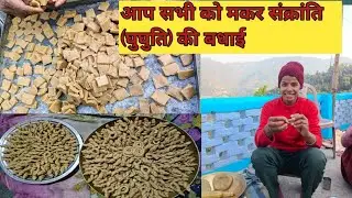 काले कौआ आ काले happy घुघुतिया 🥰♥️ #pahadilifestyle #vlog #villagelife #youtubechannel #fypシ゚viral 