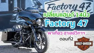เปลี่ยนแฮนด์ 14นิ้วของ Factory 47 พาเที่ยวศูนย์ฮาเลย์ ตอนที่2