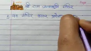 Ram mandir par 10 Line | Ram Mandir par nibandh | Ram Mandir | Nibandh | Hindi