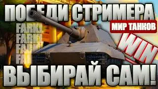 ШОУ-МАТЧ ИГРЫ ОДИН на ОДИН. Сможешь ли ты победить стримара? Выбирай танк для ПВП.