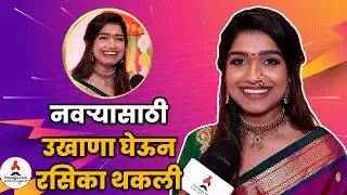 तयार होऊन नवऱ्याला केला व्हिडीओ कॉल | Rasika Sunil Interview | Gudhipadwa Special | Chirayu 2023