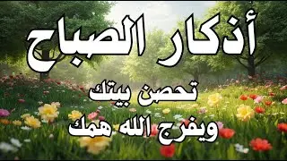 أذكار الصباح - راحة نفسية لا توصف بصوت القارئ علاء عقل | Morning Athkar - Dzkir Pagi by Alaa Aql
