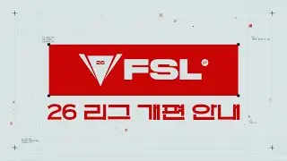 2026년 FSL의 변화를 안내드립니다 | 2026 FSL SPRING | FC 온라인