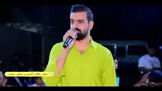 موالات تفليش حصريا 2024 !! الفنان عمان الديعي والفنان احمد الجصاني || حنه الحبيب ماهر سعيد