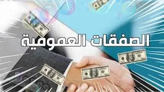 الصفقات العمومية| الاجراءات المكيفة المواد 22.21.20.19.18.17. الحلقة 04