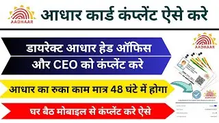 Aadhar Complaint Online Kaise Kare | आधार कार्ड Head Office में  शिकायत कैसे करें /Aadhaar complaint