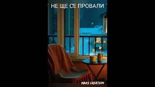 НЕ ЩЕ СЕ ПРОВАЛИ.