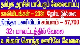 Tamilnadu government jobs for fresher| Teacher Recruitment Board Job Vacancies
