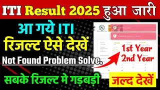 Iti result 2025 user not found problem solve,iti result 2025 kaise dekhe, how to check iti Result
