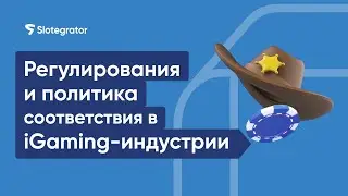 Регулирования и политика соответствия в iGaming-индустрии | Основы игорного бизнеса | Slotegrator
