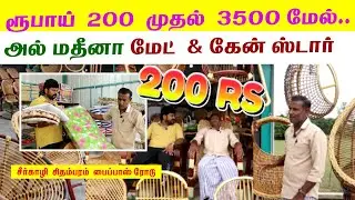 Bamboo chair al madina mat & cane store Chidambaram road shop குறைந்த விலை நிறைந்த தரம் #canecrafts