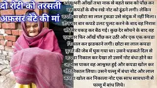 दो रोटी को तरसती अफसर बेटे की मां / MANP Tales Hub / MANP Stories