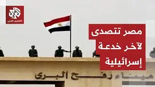 مصر تلجأ لأميركا وأوروبا لمواجهة المناورة الإسرائيلية الجديدة في معبر رفح.. ماذا في تفاصيل الخلاف؟