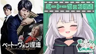 【#同時視聴】『ベートーヴェン捏造』を初めて見る！【パンダVtuber】