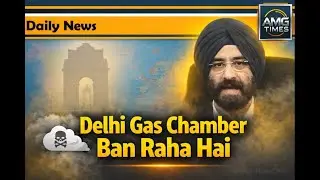 Delhi Gas Chamber Ban Raha Hai | #pollution #pollutionkills#amgtimesnews#newsupdate#news#ख़बर1इंडिया