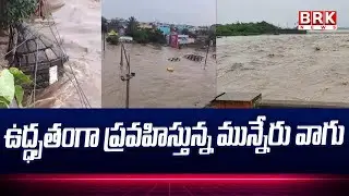 ఉద్ధృతంగా ప్రవహిస్తున్న మున్నేరు వాగు | Huge Flood Water Flow To Munnar | @brknewsofficial