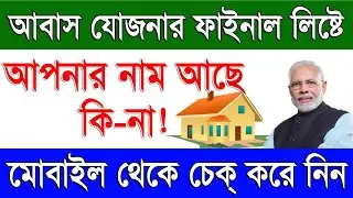 How To Search My Name Pradhan Mantri Awas Yojana Final List 2022-23 in West Bengal