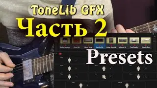 ToneLib GFX Presets Часть 2 звуки пресеты для гитары