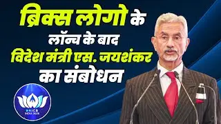 Sushma Swaraj Bhawan, New Delhi में BRICS Logo और Website के लॉन्च के बाद S. Jaishankar का संबोधन