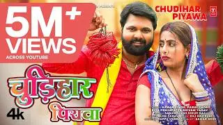 CHUDIHAR PIYAWA (Latest Bhojpuri Song 2026): Samar Singh | Shilpi Raj | T-Series