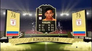 FIFA 20 Команда недели Вергара Америка
