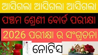ପଞ୍ଚମ ଶ୍ରେଣୀ ବୋର୍ଡ ପରୀକ୍ଷା panchama sreni bord parikhya 