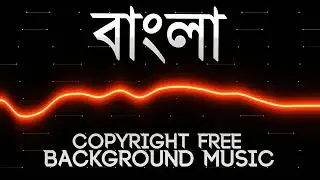 Bangla Background Music | Copyright Free Bangla Song | Copyright Free Bangla Background Music BDMIX