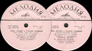 АЛЛА ИОШПЕ и СТАХАН РАХИМОВ - пластинка Миньон 33Д-00030283-4